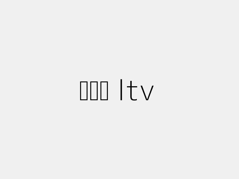 주담대 ltv