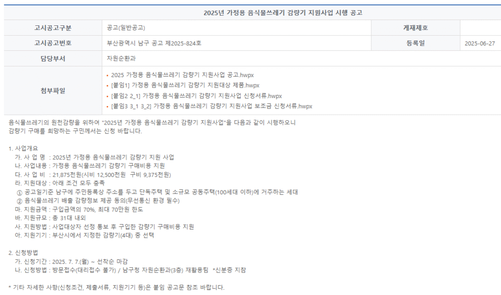 음식물 감량기 지원 사업