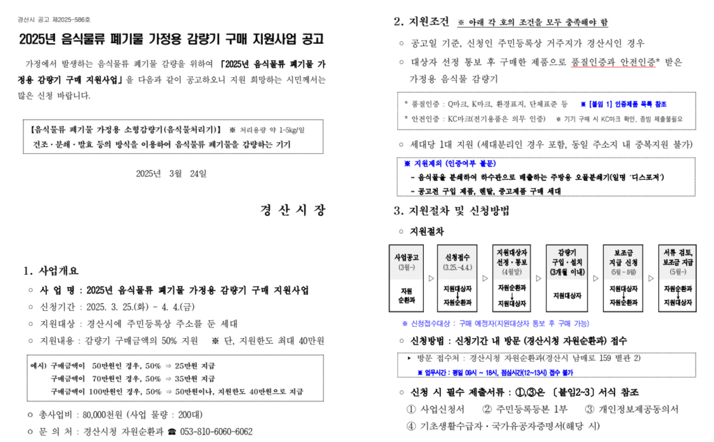 음식물 감량기 지원 사업