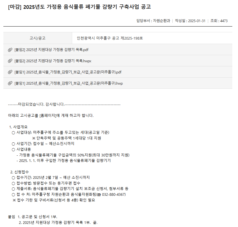 음식물류 폐기물 감량기 지원