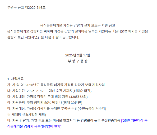 음식물류 폐기물 감량기 가정용 보급기 지원