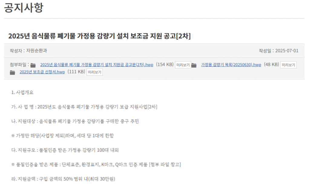 음식물류 폐기물 가정용 감량기 보급 지원사업 보조금