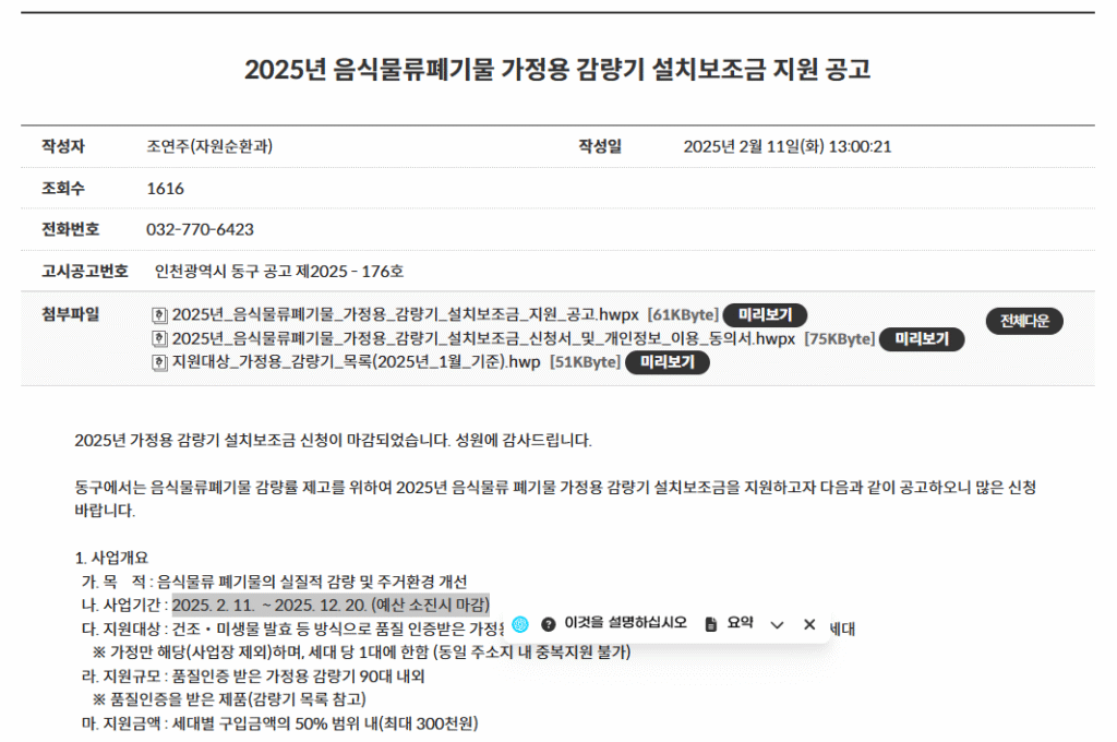 음식물류 폐기물 가정용 감량기 지원 사업