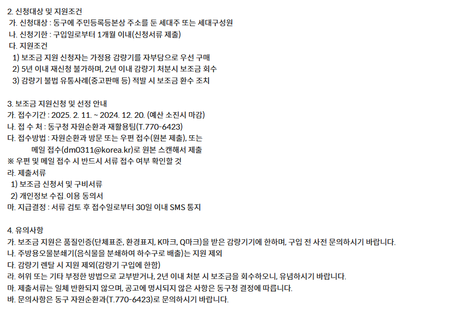 음식물류 폐기물 가정용 감량기 지원 사업