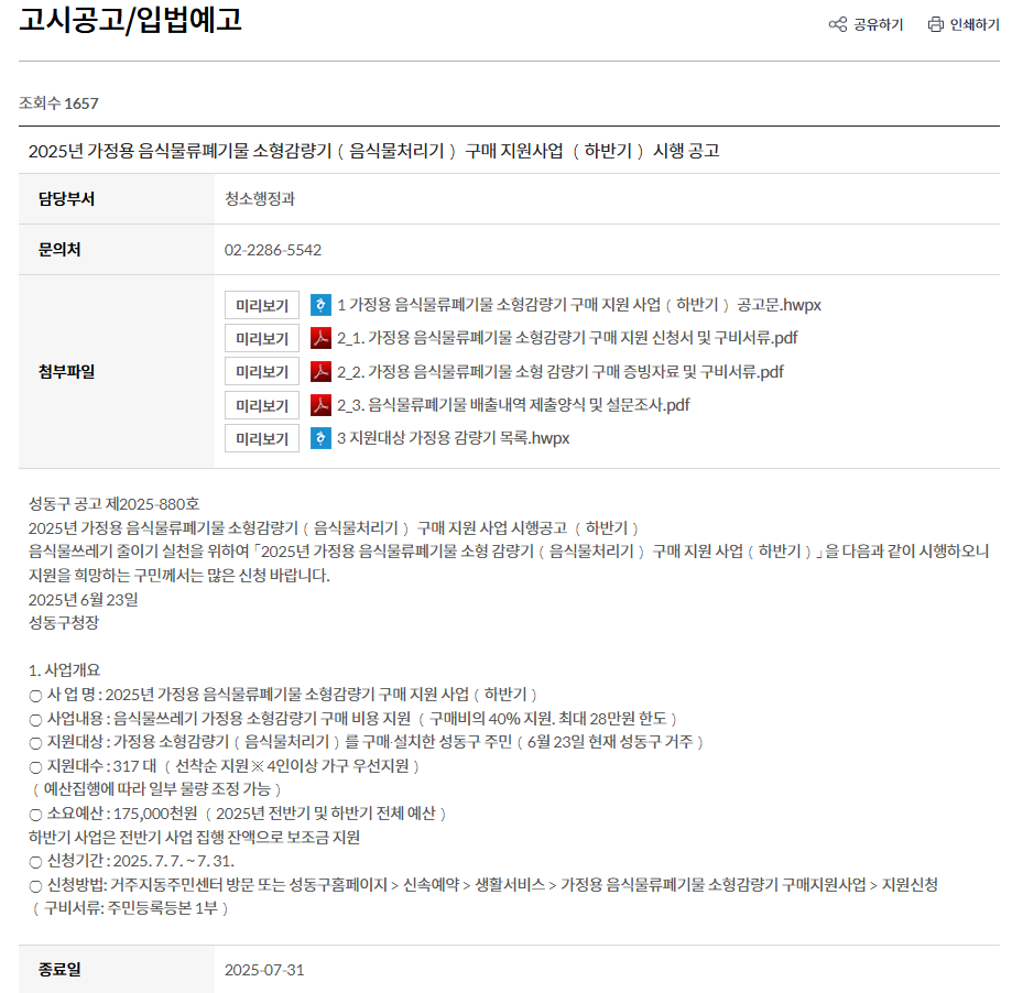 미닉스 음식물류 폐기물 가정용 감량기 정부지원 보조금 신청