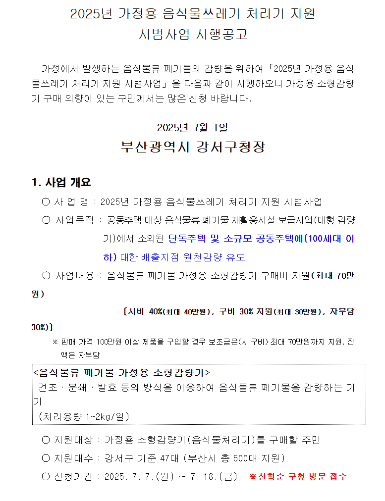 음식물류 폐기물 가정용 감량기 구매 설치 정부지원 보조금 신청