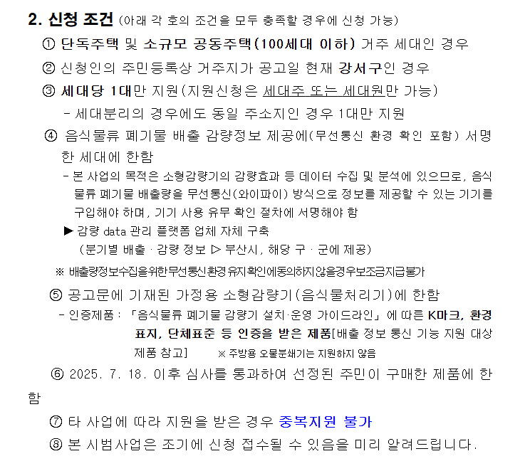 음식물류 폐기물 가정용 감량기 구매 설치 정부지원 보조금 신청