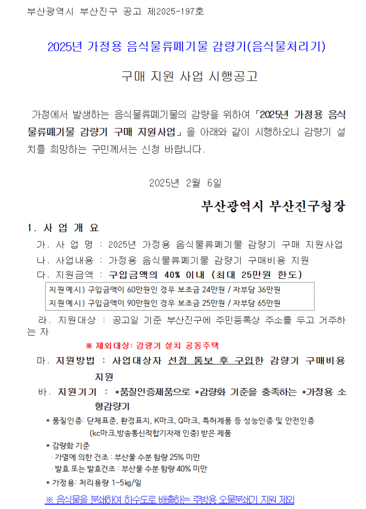 음식물류 폐기물 가정용 감량기 구매 설치 정부지원 보조금 신청