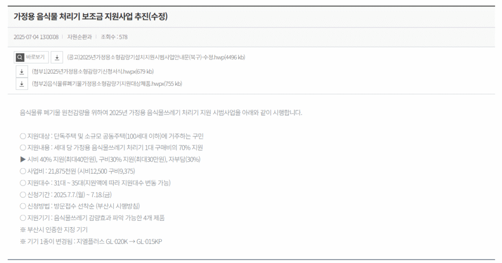 음식물류 폐기물 가정용 감량기 구매 설치 정부지원 보조금 신청
