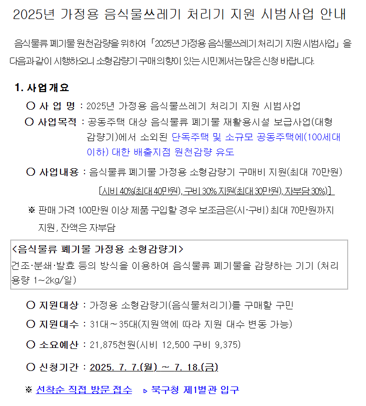 음식물류 폐기물 가정용 감량기 구매 설치 정부지원 보조금 신청