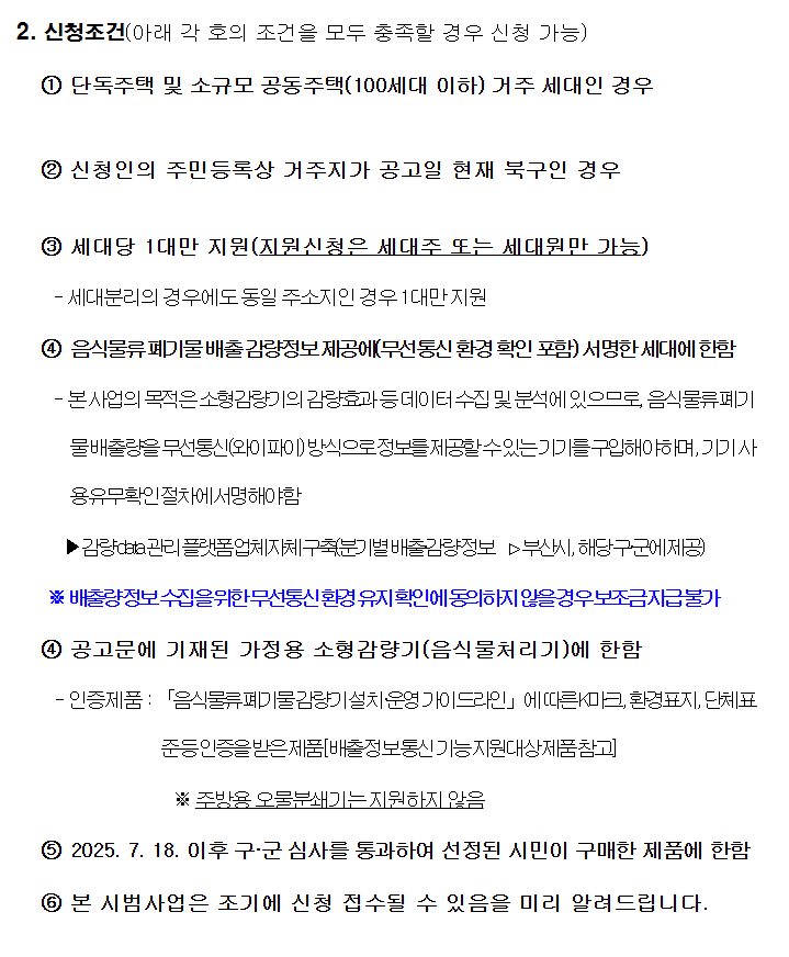 음식물류 폐기물 가정용 감량기 구매 설치 정부지원 보조금 신청