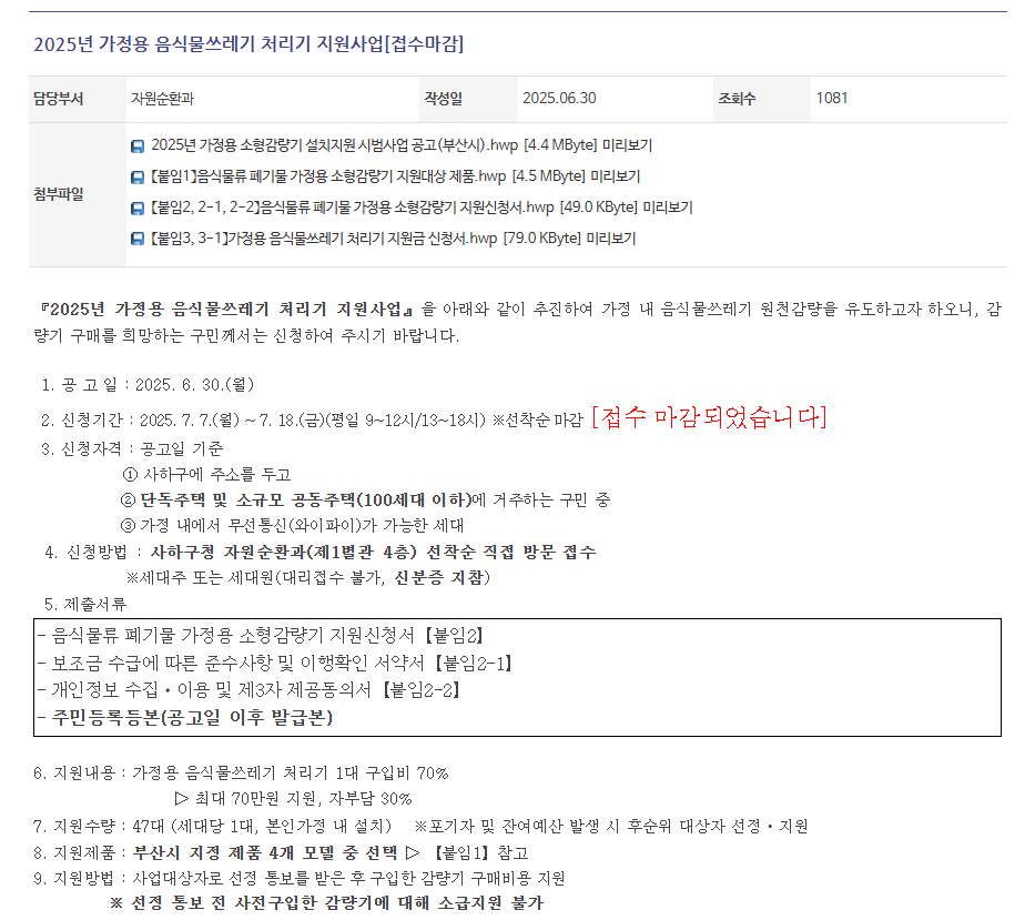 음식물류 폐기물 가정용 감량기 구매 설치 정부지원 보조금 신청