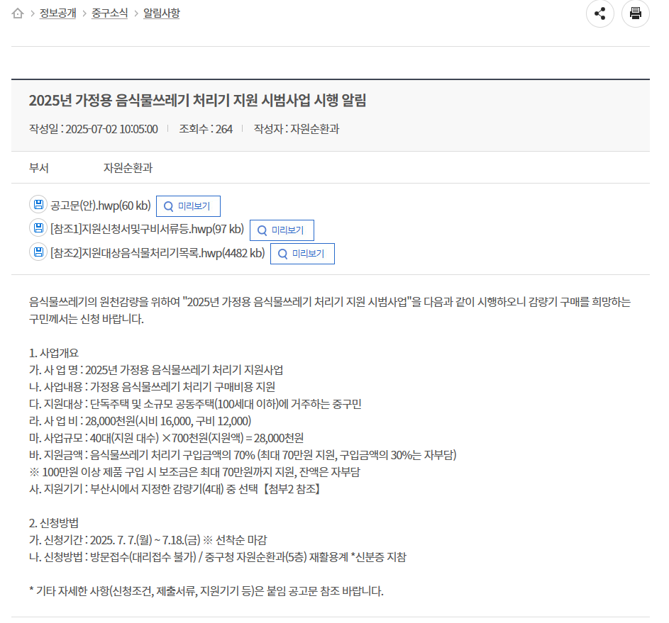 음식물류 폐기물 가정용 감량기 구매 설치 정부지원 보조금 신청