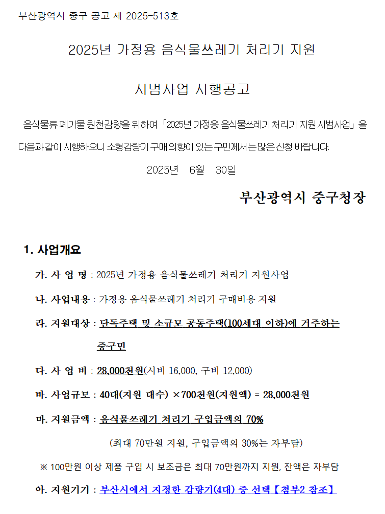 음식물류 폐기물 가정용 감량기 구매 설치 정부지원 보조금 신청