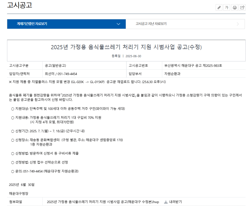 음식물류 폐기물 가정용 감량기 구매 설치 정부지원 보조금 신청